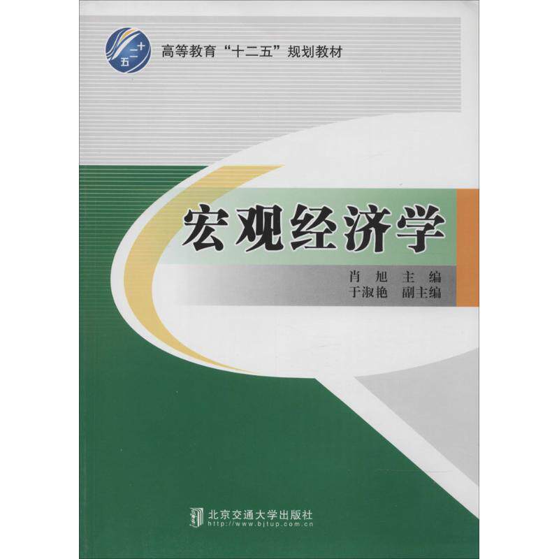 宏观经济学 肖旭 主编 大学教材大中专 新华书店正版图书籍 清华大学