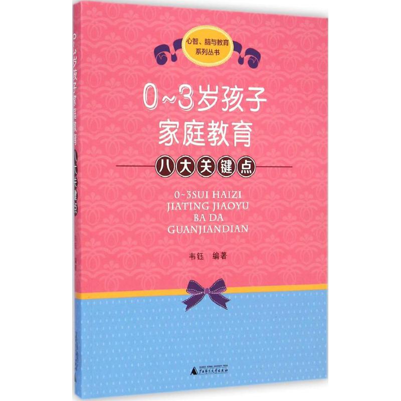 0-3歲孩子家庭教育八大關鍵點 韋鈺 編著 著作 兩性健康生活 新華書店正版圖書籍 廣西師范大學出版社