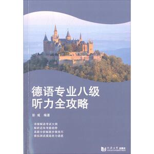 德语专业八级听力全攻略 彭彧 编著 德语文教 新华书店正版图书籍 同济大学出版社