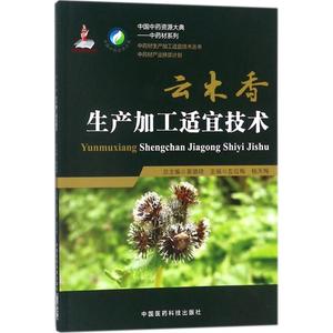 云木香生产加工适宜技术 左应梅,杨天梅 主编 中医生活 新华书店正版图书籍 中国医药科技出版社