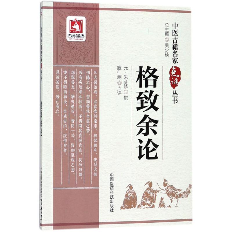 格致余论 (元)朱彦修 撰；施仁潮 点评 中医生活 新华书店正版