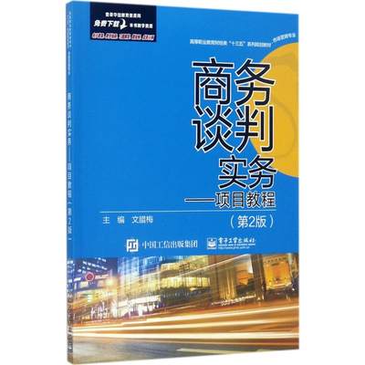 商务谈判实务第2版 文腊梅 主编 大学教材大中专 新华书店正版图书籍 电子工业出版社