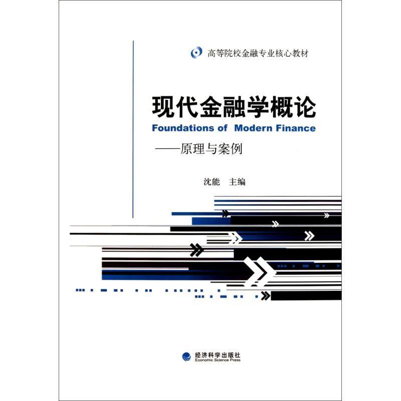 现代金融学概论--原理与案例沈能主编金融经管、励志新华书店正版图书籍经济科学出版社