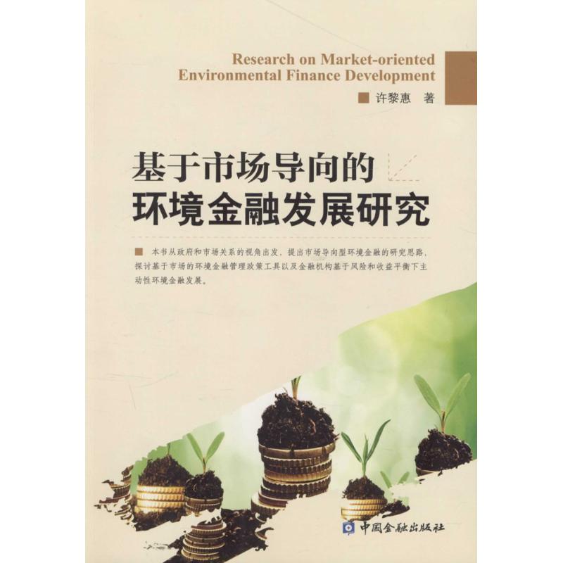 基于市场导向的环境金融发展研究许黎惠著著作金融经管、励志新华书店正版图书籍中国金融出版社