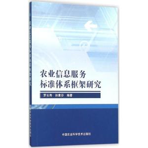 农业信息服务 封面书名： 标准体系框架研究 罗长寿,孙素芬 编著 农业基础科学专业科技 新华书店正版图书籍