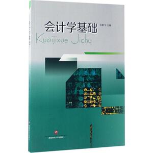 会计学基础 石雄飞 主编 大学教材大中专 新华书店正版图书籍 西南财经大学出版社