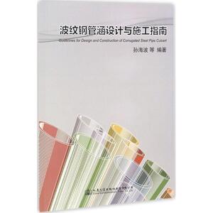 波纹钢管涵设计与施工指南 孙海波 等 编著 建筑/水利（新）专业科技 新华书店正版图书籍 人民交通出版社股份有限公司