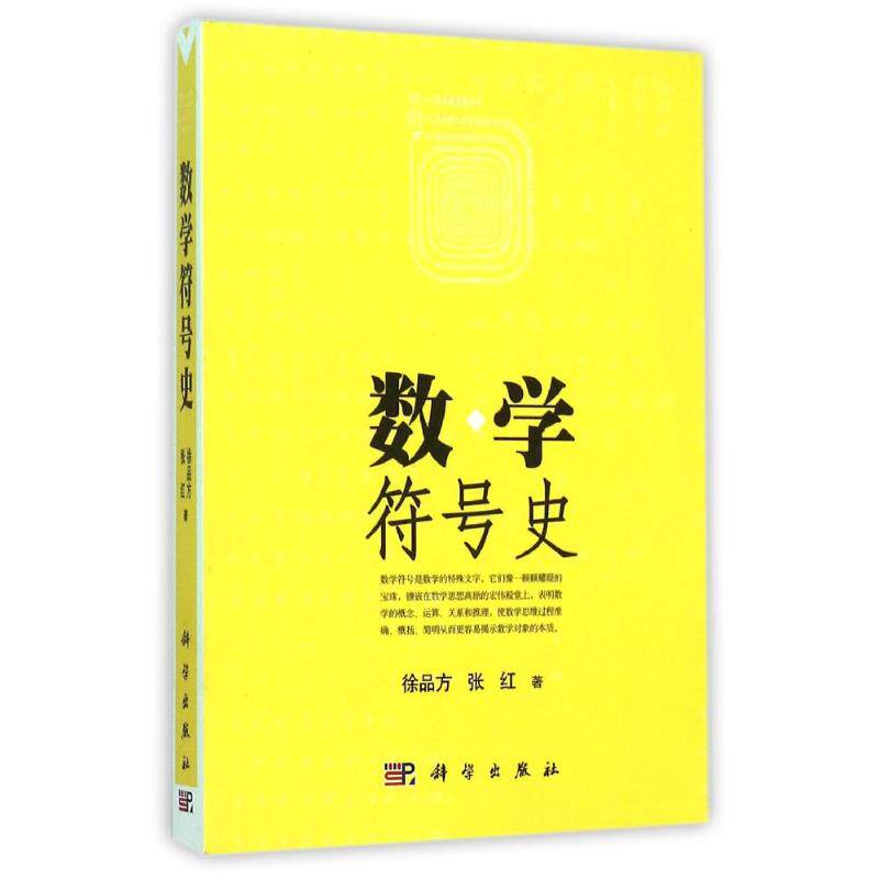 数学符号史 徐品方//张红 著 高等成人教育文教 新华书店正版图书籍 科学出版社