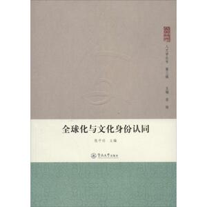 全球化与文化身份认同3 无 著作 张平功 主编 社会科学其它经管、励志 新华书店正版图书籍 暨南大学出版社