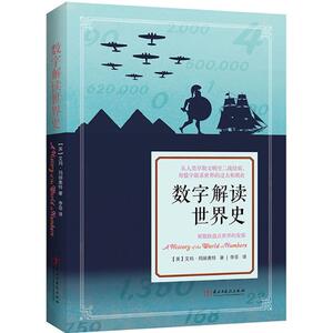 数字解读世界史 (英)艾玛·玛丽奥特(Emma Marriott) 著；李菲 译 欧洲史社科 新华书店正版图书籍 西安交通大学出版社