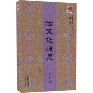 沽文化诠真 尹树鹏 著；王振良 丛书主编 中国通史社科 新华书店正版图书籍 天津古籍出版社