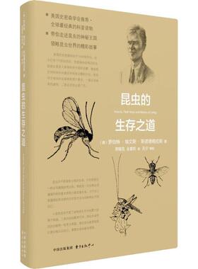 昆虫的生存之道 (美)罗伯特·埃文斯·斯诺德格拉斯(Robert Evans Snodgrass) 著；邢锡范,全春阳 译 中学教辅文教