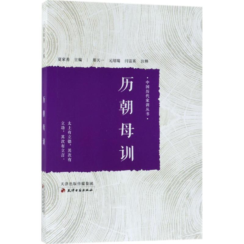 历朝母训夏家善主编；郑天一,元绍瑞,闫富英注释中国古代随笔社科新华书店正版图书籍天津古籍出版社