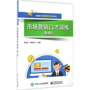 李红梅 新华书店正版 社 大学教材大中专 罗生芳 电子工业出版 主编 图书籍 市场营销口才训练第4版 著作