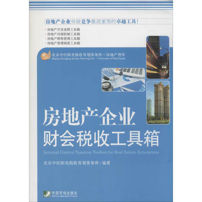 房地产企业财会税收工具箱 无 著 北京中经阳光税收筹划事务所 编 管理其它经管、励志 新华书店正版图书籍 中国市场出版社