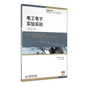 电工电子实验实训(第2版) 熊海涛//鲍方 著作 大学教材大中专 新华书店正版图书籍 人民邮电出版社