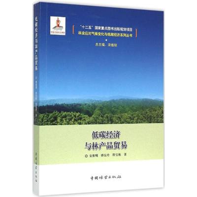 低碳经济与林产品贸易 宋维明,缪东玲,程宝栋 著;宋维明 丛书总主编 著 国内贸易经济经管、励志 新华书店正版图书籍