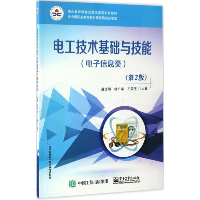 电工技术基础与技能第2版电子信息类 易法刚,杨广宇,王国玉 主编 著 大