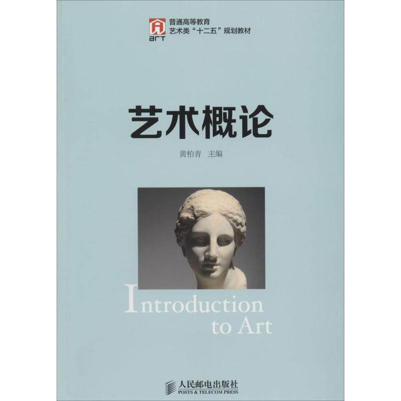 艺术概论 无 著 大学教材大中专 新华书店正版图书籍 人民邮电出版社