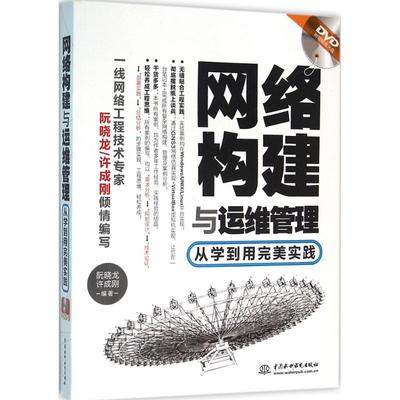网络构建与运维管理 阮晓龙,许成刚 编著 大学教材专业科技 新华书店正版图书籍 中国水利水电出版社