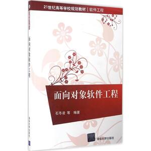 面向对象软件工程 石冬凌 等 编著 大学教材大中专 新华书店正版图书籍 清华大学出版社