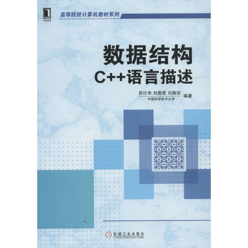 数据结构 无 著作 苏仕华 等 编者 大学教材大中专 新华书店正版图