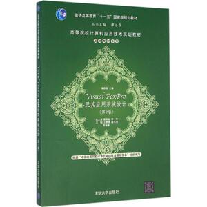 Visual FoxPro及其应用系统设计第2版 梁静毅 主编 大学教材大中专 新华书店正版图书籍 清华大学出版社