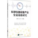 知识产权出版 编著 张杰军 图书籍 等 新华书店正版 科学仪器设备产业发展战略研究 医学其它生活 社 著