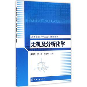 无机及分析化学 侯振雨,李英,郝海玲  主编 著 大学教材大中专 新华书店正版图书籍 化学工业出版社