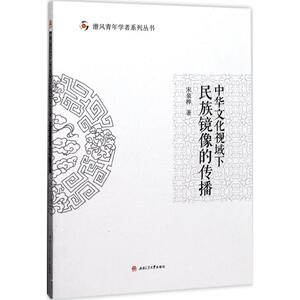 中华文化视域下民族镜像的传播 宋泉桦 著 传媒出版经管、励志 新华书店正版图书籍 成都西南交大出版社有限公司