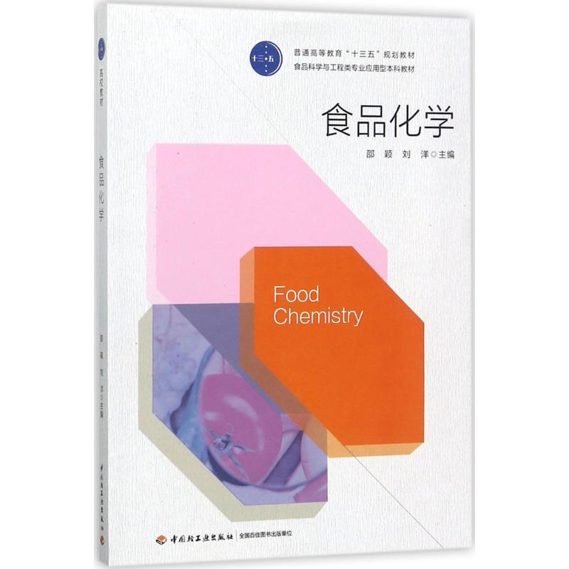 食品化学 邵颖,刘洋 主编 大学教材大中专 新华书店正版图书籍 中国轻