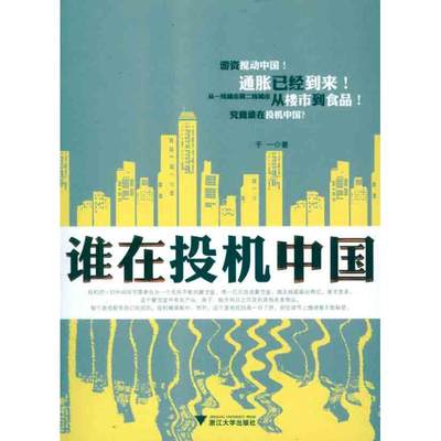 谁在投机中国 于一 著作 金融经管、励志 新华书店正版图书籍 浙江大学出版社