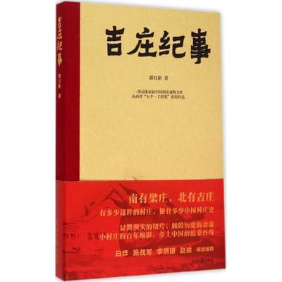 吉庄纪事 郭万新 著 著 中国通史社科 新华书店正版图书籍 人民日报出版社