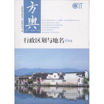 方舆1704 王胜三,浦善新 主编；民政部地名研究所,中国地名学会 编 历史知识读物经管、励志 新华书店正版图书籍 中国社会出版社