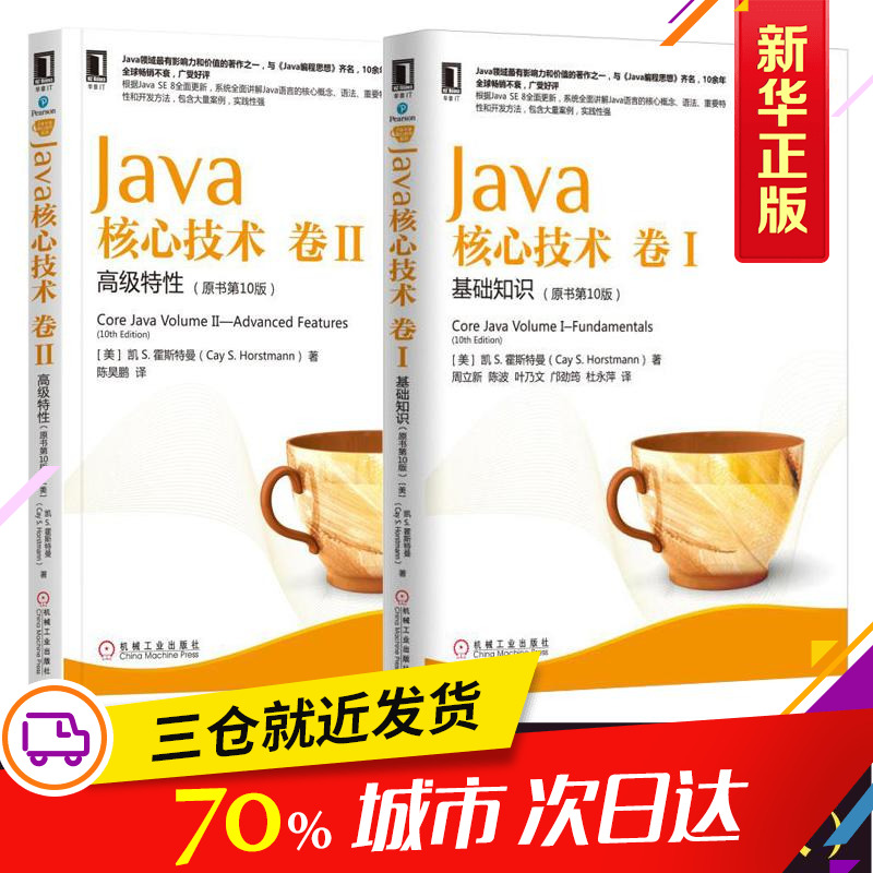 Java核心技術卷I基礎知識+Java核心技術卷II高級特性 原書第10版 計算機程序開發 Java程序設計基礎java從入門到精通編程入門