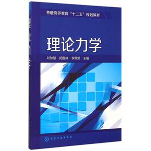 理论力学(刘然慧) 刘然慧,闵国林,李翠？ 主编 著作 大学教材大中专 新华书店正版图书籍 化学工业出版社