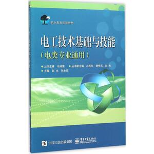 电工技术基础与技能电类专业通用 赵杰,孙永旺 主编 大学教材大中专 新华书店正版图书籍 电子工业出版社