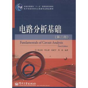 电路分析基础第3版 张永瑞 等 大学教材大中专 新华书店正版图书籍 电子工业出版社