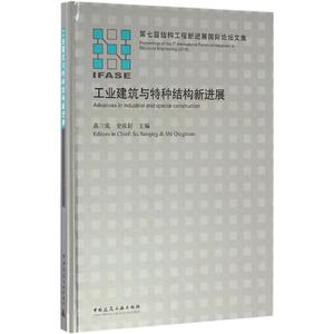 工业建筑与特种结构新进展 苏三庆,史庆轩 主编 著 建筑/水利（新）专业科技 新华书店正版图书籍 中国建筑工业出版社