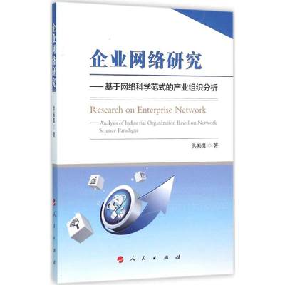 企业网络研究 洪振挺 著 著 社会科学总论经管、励志 新华书店正版图书籍 人民出版社