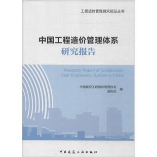 中国建设工程造介管理协会 编 等 中国工程造价管理体系研究报告 吴佐民 中国建设工程造价管理协会 编者 著作