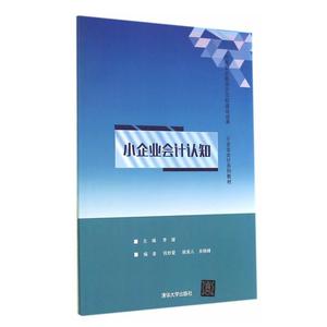 小企业会计认知 李媛 著作 大学教材大中专 新华书店正版图书籍 清华大学出版社
