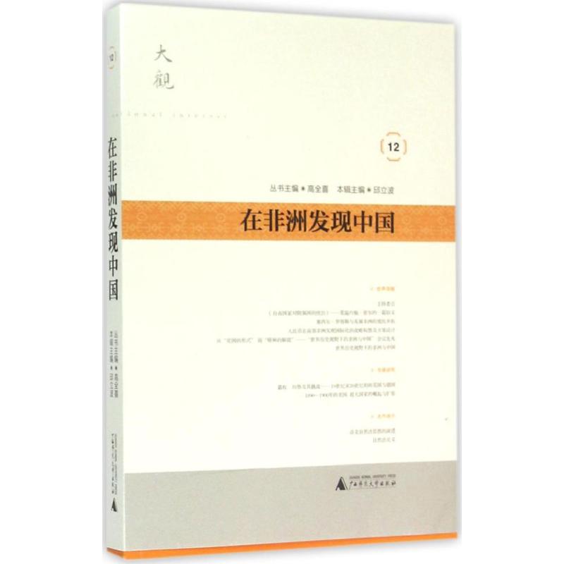 在非洲发现中国邱立波主编著作社会科学总论经管、励志新华书店正版图书籍广西师范大学出版社