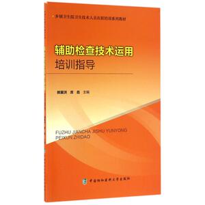 辅助检查技术运用培训指导 郝冀洪,席彪 主编 医学其它生活 新华书店正版图书籍 中国协和医科大学出版
