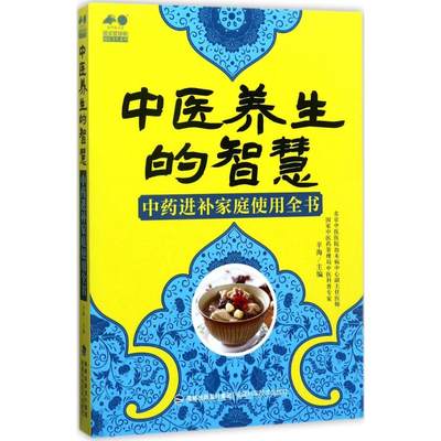 中医养生的智慧 辛海 主编 著作 家庭医生生活 新华书店正版图书籍 福建科学技术出版社