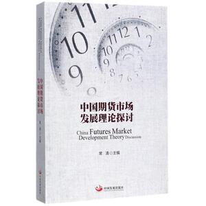 中国期货市场发展理论探讨 常清 主编 金融经管、励志 新华书店正版图书籍 中国发展出版社