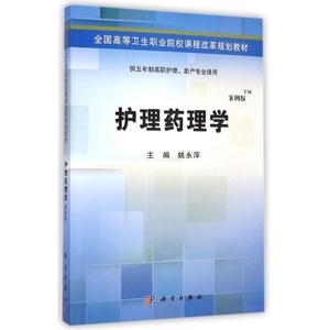 护理药理学(供五年制高职护理助产专业使用案例版全国高等卫生职业院校课程改革规划教 姚永萍 著作 大学教材大中专