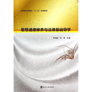 思想道德修养与法律基础导学/李明建 李明建//宋周 著作 大学教材大中专 新华书店正版图书籍 南京大学出版社