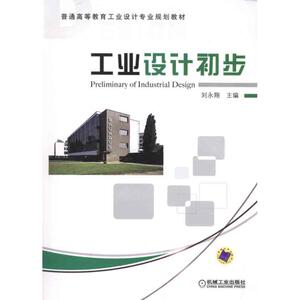 工业设计初步  刘永翔 主编 大学教材大中专 新华书店正版图书籍 机械工业出版社