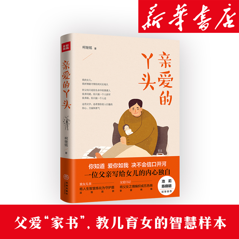 親愛的丫頭 柯繼銘作品致女兒書父愛日記家書青春治愈現當代文學散文隨筆池莉推薦新華書店正版圖書籍